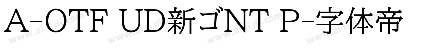 A-OTF UD新ゴNT P字体转换